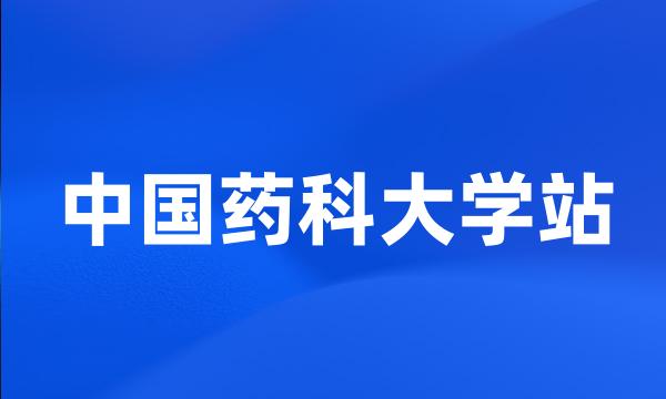 中国药科大学站