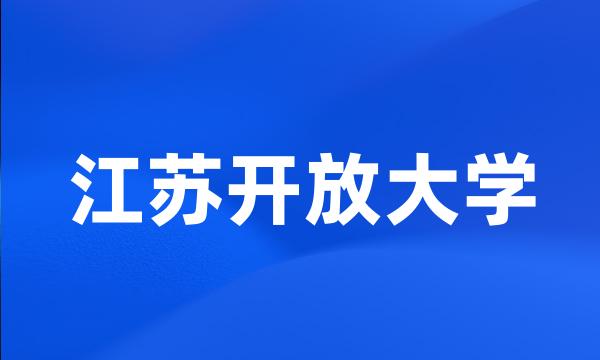 江苏开放大学