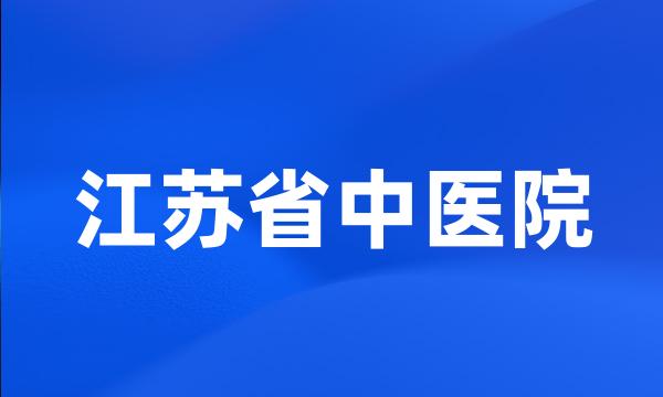 江苏省中医院