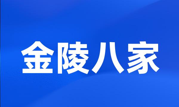 金陵八家