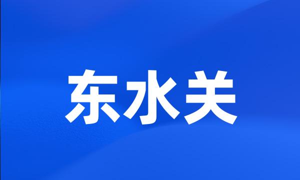 东水关