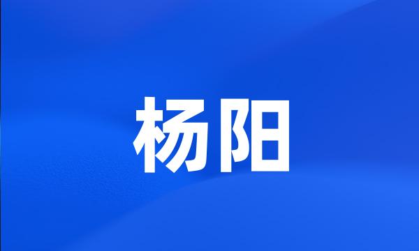 杨阳