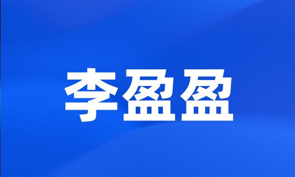 李盈盈