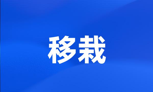 移栽