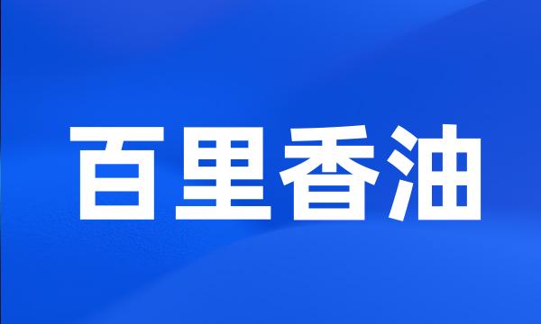 百里香油