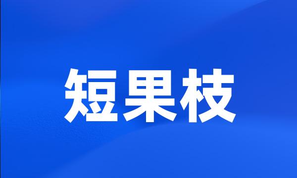 短果枝