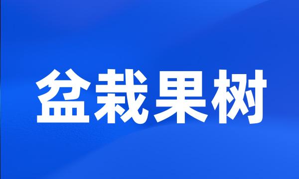 盆栽果树