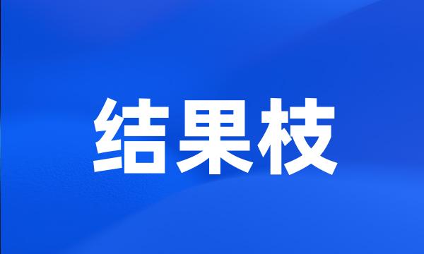 结果枝