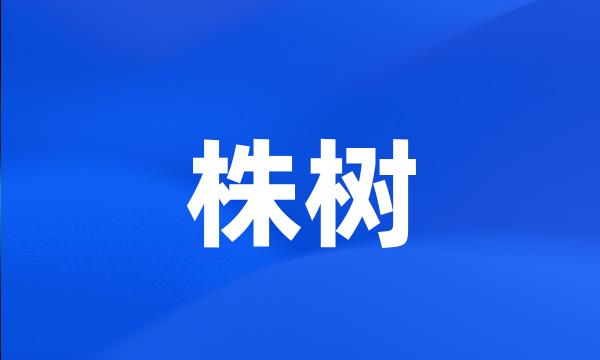 株树