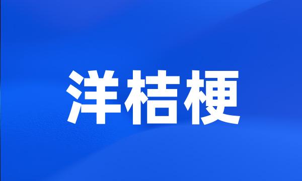 洋桔梗