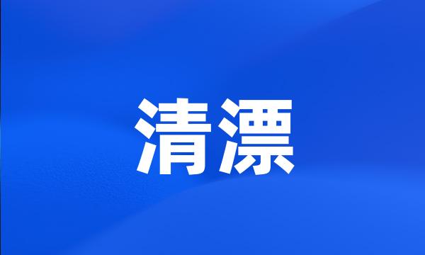 清漂