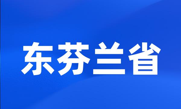 东芬兰省