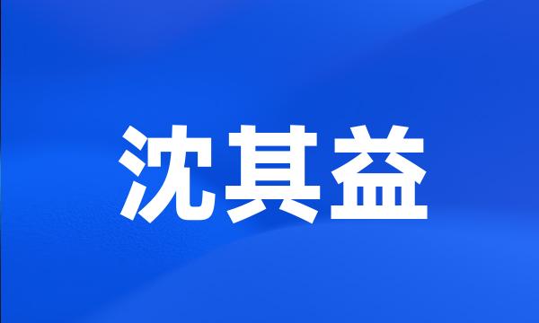 沈其益