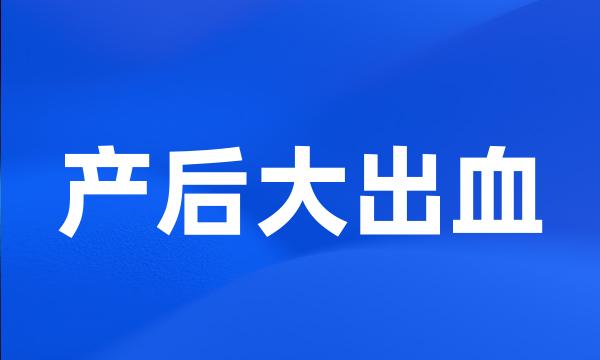 产后大出血