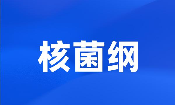 核菌纲