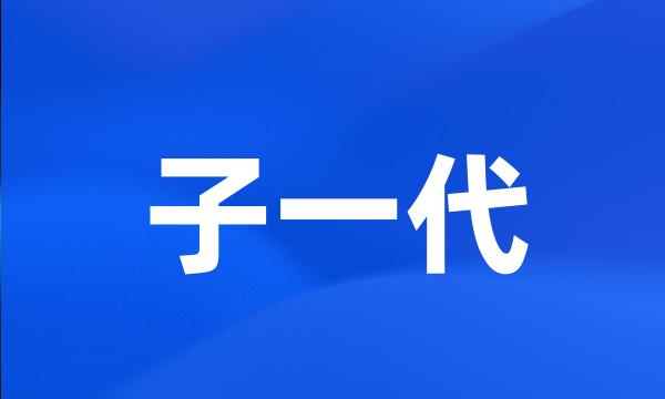 子一代