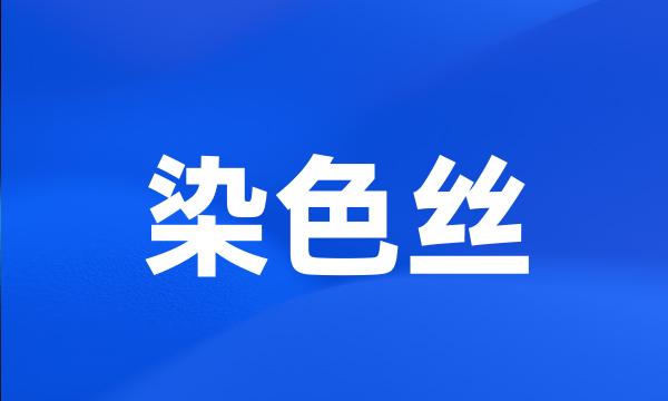 染色丝