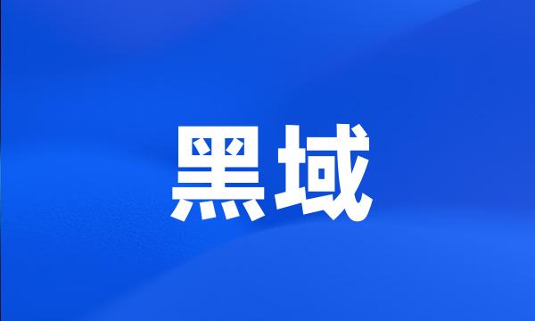 黑域