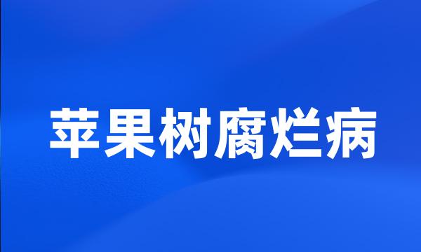 苹果树腐烂病