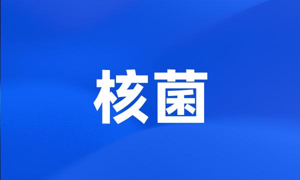 核菌