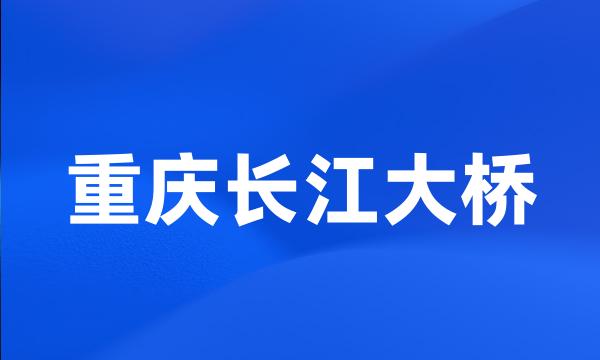 重庆长江大桥