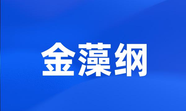 金藻纲