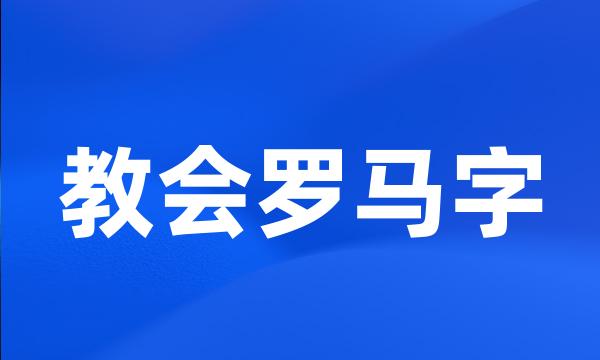 教会罗马字