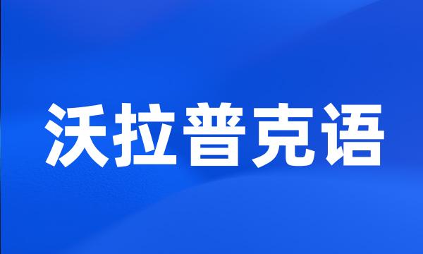 沃拉普克语