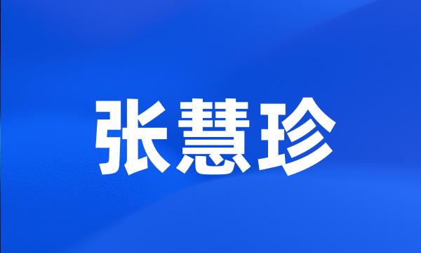 张慧珍