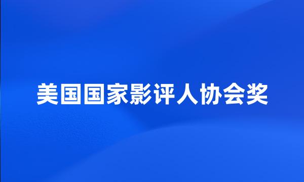 美国国家影评人协会奖