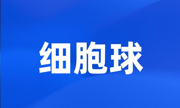 细胞球