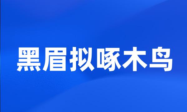 黑眉拟啄木鸟