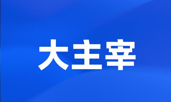 大主宰