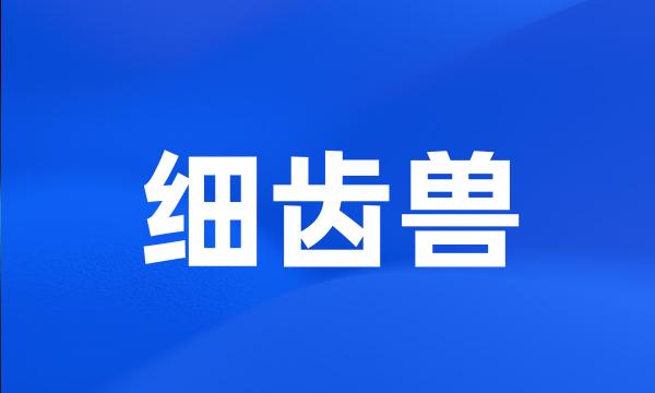 细齿兽