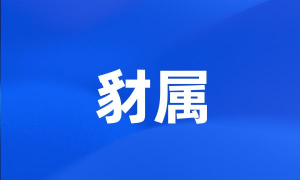 豺属