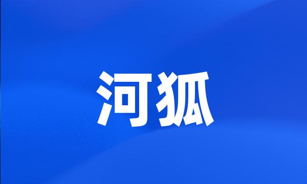 河狐