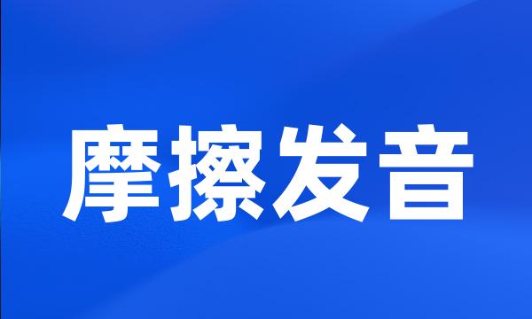 摩擦发音