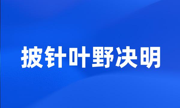 披针叶野决明