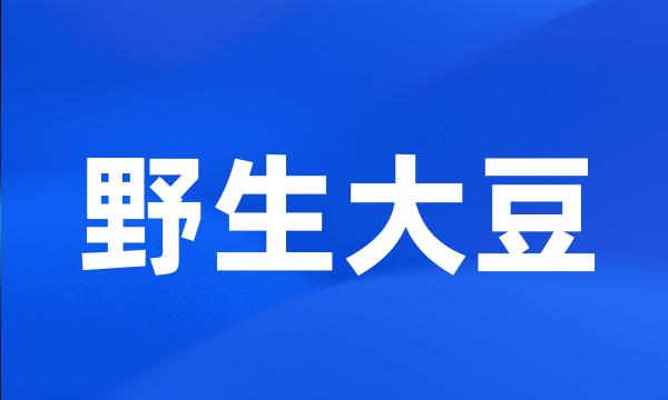 野生大豆