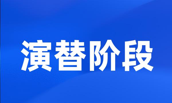 演替阶段