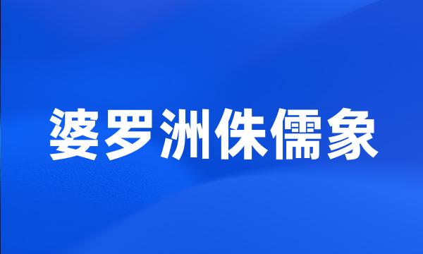 婆罗洲侏儒象