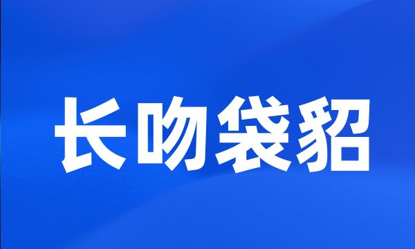 长吻袋貂