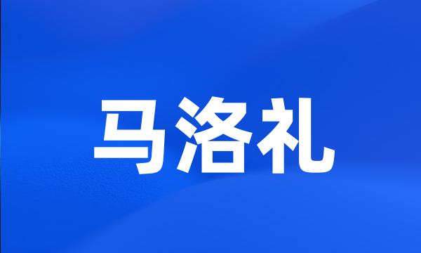 马洛礼