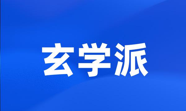 玄学派