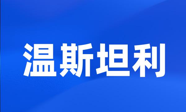 温斯坦利