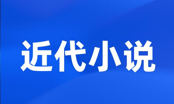 近代小说