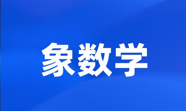 象数学