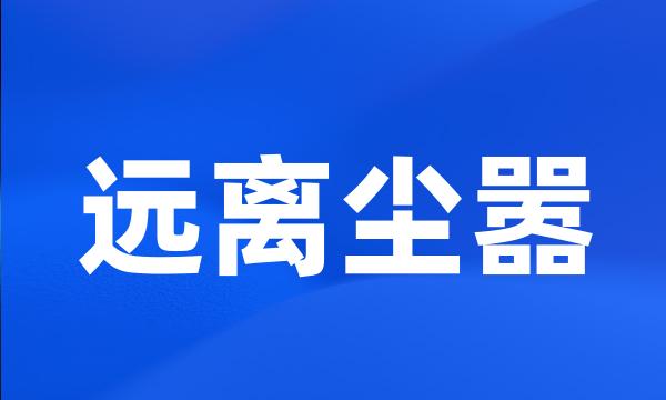 远离尘嚣