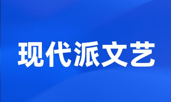 现代派文艺