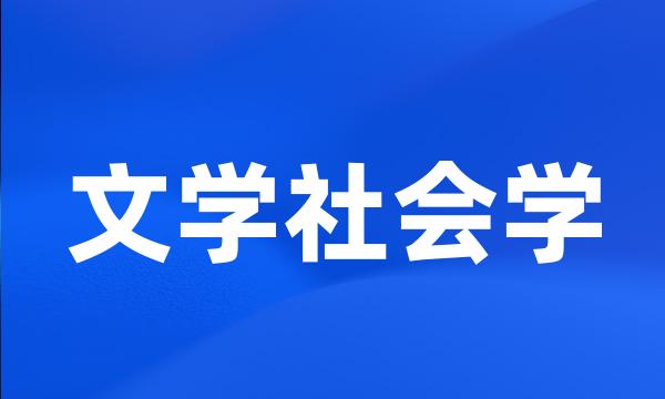 文学社会学